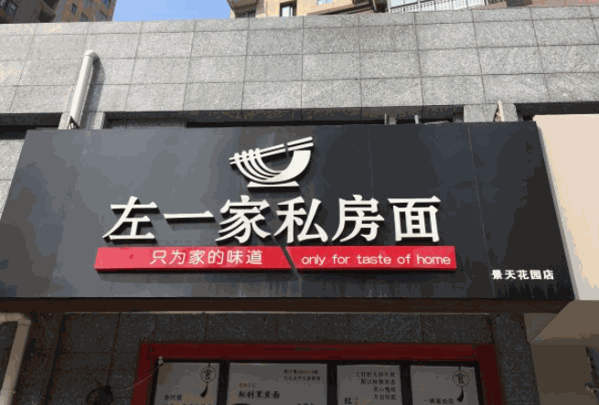 左一家私房面馆